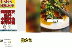 美国tiktok热评中国美食凉拌皮蛋 ，赞道隔着屏幕就流口水视频封面