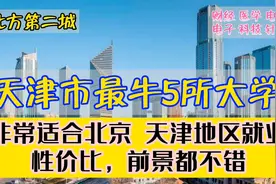 天津最牛的5所大学，适合京津地区发展，前景不错，雄安未来可期视频封面