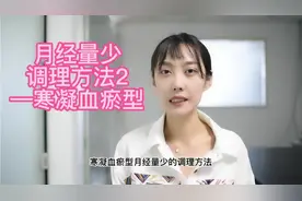 月经量少调理方法——寒凝血淤型