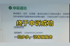 坑多多客服服务态度差，罚款20元，终于申诉成功。