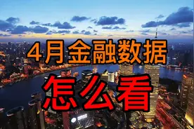 4月金融数据怎么看？历史大底？视频封面
