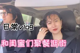 老公当司机，北京辣妈和闺蜜们聚餐逛街，嫌商场太吵，都买了什么视频封面