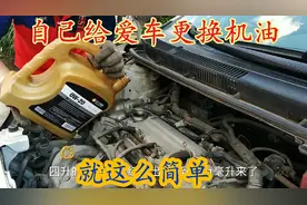 详细教程来了！手把手教你自己动手给爱车更换机油！视频封面