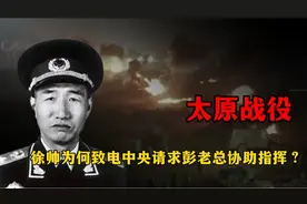 攻克太原有多难，为什么徐帅致电中央请求彭老总协助指挥？视频封面