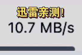 迅雷不开会员不破解就能全速下载，全平台通用，超简单！视频封面