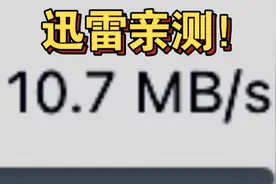 迅雷不开会员不破解就能全速下载，全平台通用，超简单！