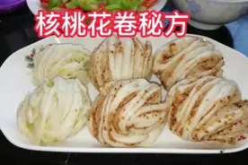 偷学的核桃花卷制作方法分享给大家，好吃不掉渣视频封面