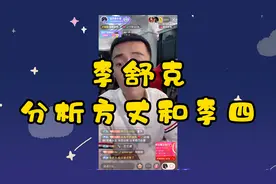 李舒克深度剖析方丈李四视频封面