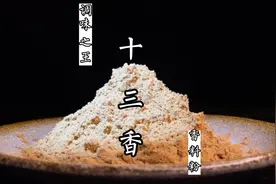 调味之王十三香，真的能让一家店起死回生吗？看完配方就懂了视频封面