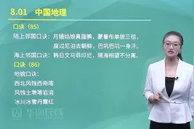 「常识速记口诀88条」陆上邻国视频封面