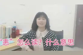 “恚”怎么读？什么意思？不要觉得它是生僻字，其实不然