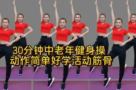 30分钟中老年健身操，早晚坚持锻炼促进血液循环，提高睡眠质量！视频封面