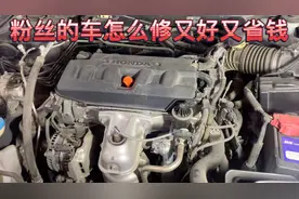 本田雅阁使用7年 维修保养 在4Ｓ店这个价格就问你惊喜不 意外不视频封面