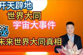 揭秘：未来世界大同的真相！人类共同的大愿。视频封面