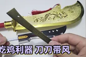 吃鸡神刀等三把冷兵器模型开箱，青龙刀屠牛宝刀，刀刀带风好炫酷视频封面