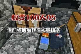 『惊变100天05』开始肝书架，借助分解台获得大量皮革！视频封面
