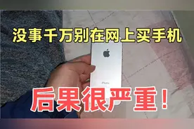 没事儿千万别在网上买苹果手机，后果很严重，我就是反面教材！视频封面