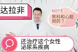 他达拉非是男科和心脏疾病用药，也能治疗女性泌尿系疾病！视频封面