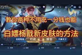 教你两种不用充一分钱也能白嫖杨戬新皮肤的方法