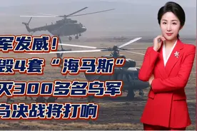 俄军发威！摧毁4套“海马斯”，消灭300多名乌军！视频封面