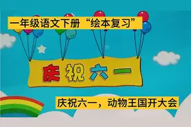 一年级语文下册“绘本复习”。幼小衔接，绘本学字，学拼音。视频封面