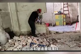 哈尔滨私砸承重墙事件:可以加固修复，加固后，甚至强度比之前高视频封面