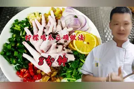 柠檬鸡爪的家常做法，煮鸡爪8分钟是关键，看专业大厨是怎么做的