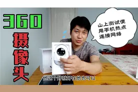 山上无网络安装360摄像头，测试使用手机热点无限流量来长期连接视频封面