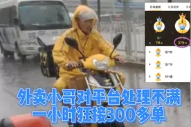 外卖小哥：对平台处理的不满一小时狂接300多单，这事你怎么看？
