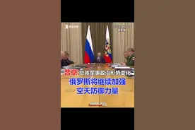 普京：总体军事政治形势已变化 俄罗斯将继续加强空天防御力量视频封面
