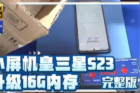全网最全小屏旗舰机皇三星 Galaxy S23 升级16G内存完整版视频视频封面
