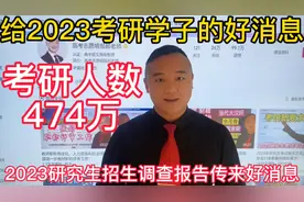 2023研究生招生调查报告，好消息：考研人数474万，又扩招啦！视频封面
