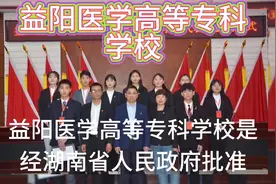 益阳医学高等专科学校视频封面