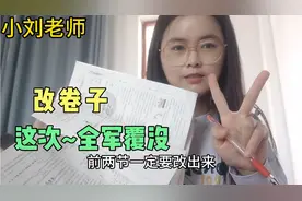 批改试卷，看到学生的答案小刘老师陷入自我怀疑，果真全军覆没视频封面