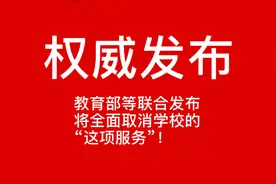教育部等联合发布：将全面取消学校的“这项服务”！视频封面