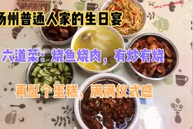 生日宴的菜一定要双数，六道菜配一个蛋糕，平凡美味却仪式感满满视频封面