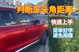 倒车转弯如何判断车头角距离，这些技巧简单好学避免剐蹭视频封面
