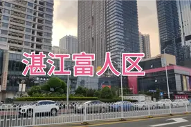 湛江富人区，你们来过吗？视频封面