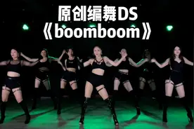 过年就是要嗨起来呀，听完没烦恼，原创编舞DS《boomboom》视频封面