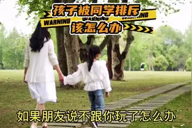 孩子被同学排斥该怎么办？视频封面