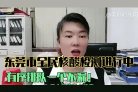 东莞全民核酸检测工作正在进行中，有序排队一个不漏！视频封面