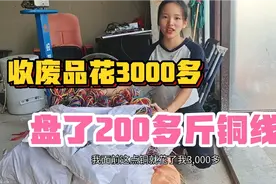 收废品花3600多从同城收了200多斤铜，满满后备箱，一堆能挣多少视频封面