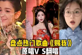 盘点热门歌曲《赐我》原唱VS翻唱，你更喜欢哪位？视频封面