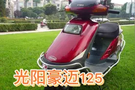 光阳豪迈125踏板摩托车发展史！视频封面