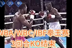 经典拳赛回顾：霍利菲尔德VS道格拉斯，重量级拳王赛，3回合KO！视频封面