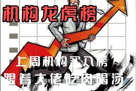上周机构资金买入最多的个股，抄大佬的底，哈哈视频封面