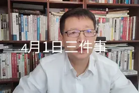 4月1日三件事，要知道视频封面
