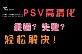 【PSV高清教程】提供高清化失败、错误解决方法