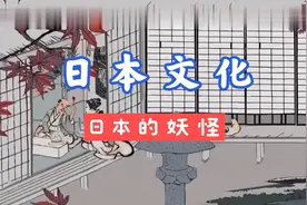 日本文化之日本的妖怪视频封面