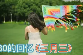 带给你最美好的童年回忆，又是一年《三月三》风筝飞满天！视频封面